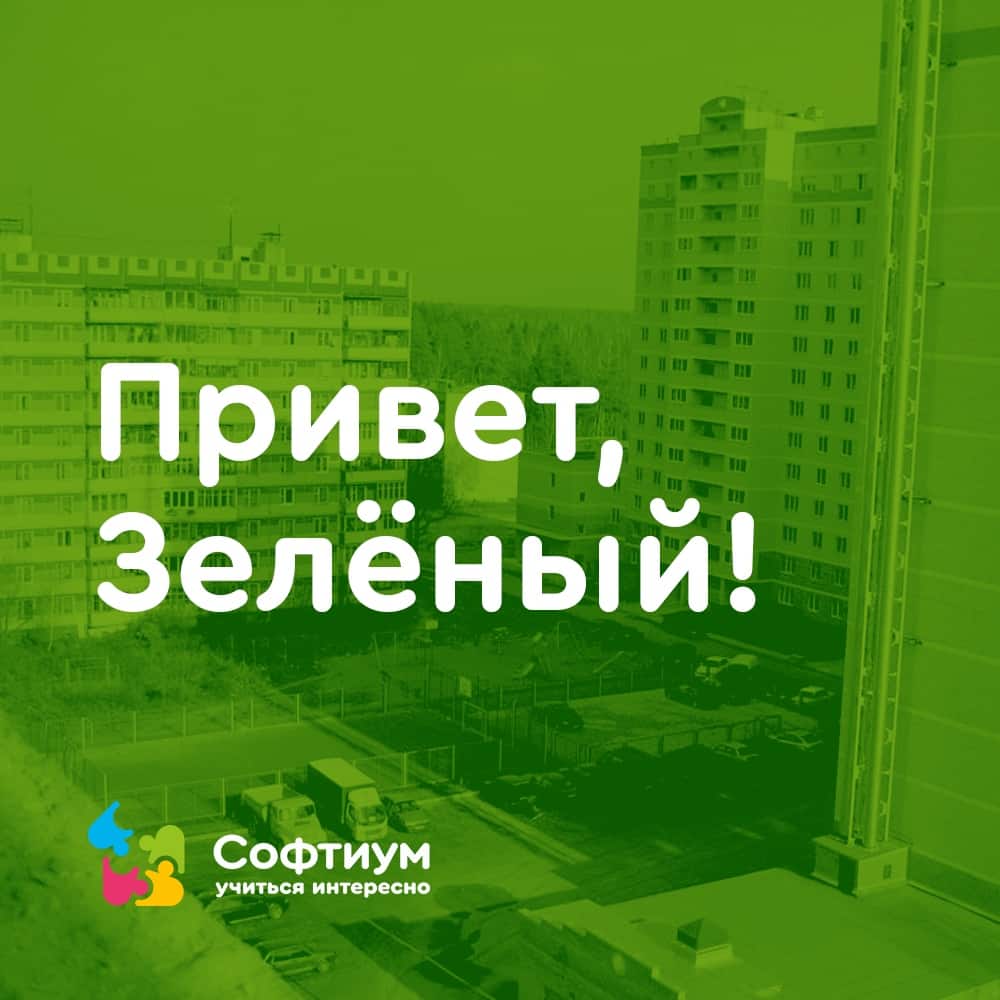 Приветствуем посёлок Зелёный! — СОФТИУМ